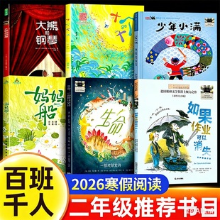 2026寒假百班千人二年级如果作业可以消失妈妈船十个十生命一部地球史诗少年小满大熊和钢琴2年级小学生必读课外书推荐阅读书籍
