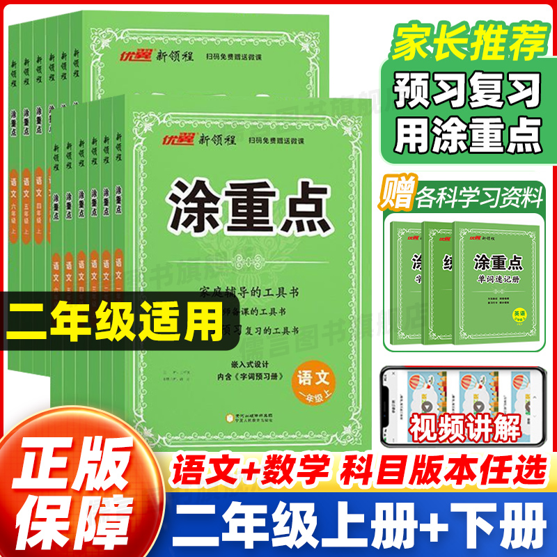 【2025秋季】新领程涂重点人教版二年级上册+下册语文数学英语北师大版苏教版 小学课堂笔记同步教材解读课本教材小学教材全解优翼