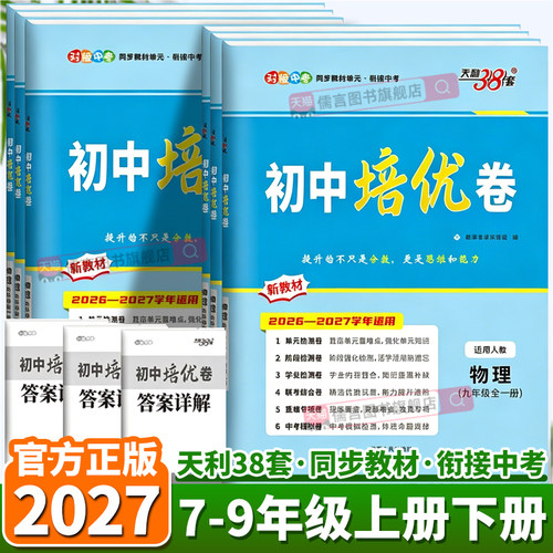 2027新版天利38套初中培优卷