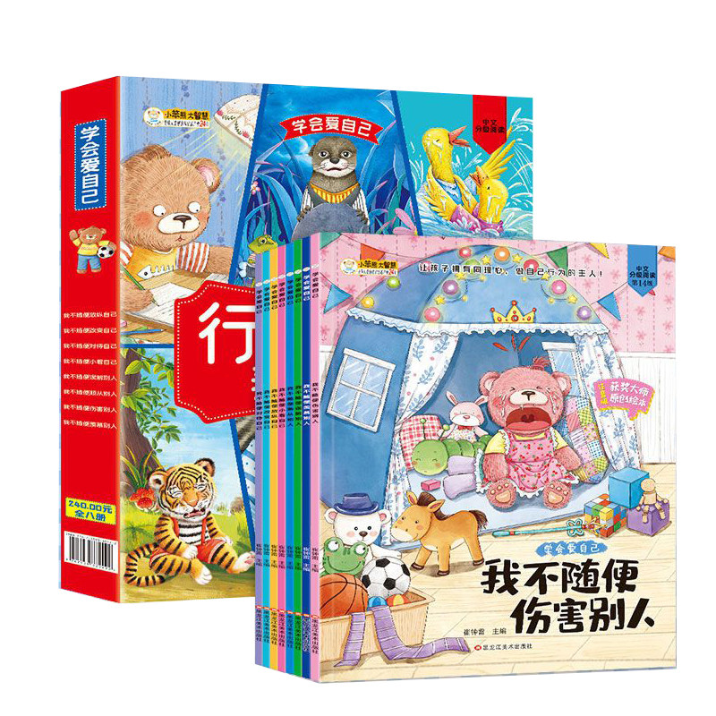 BK学会爱自己行为习惯养成绘本全8册