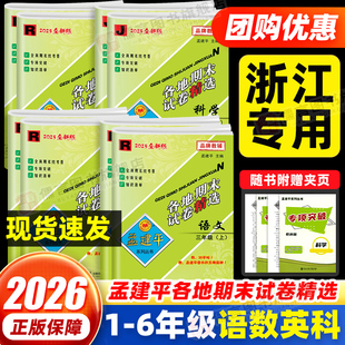 2025秋新版孟建平各地期末试卷精选一二三四五六年级上下册语文数学英语科学人教北师大教科版小学生单元测试卷全套浙江期末总复习