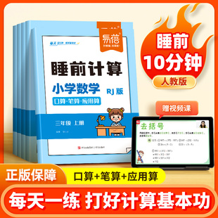 一二三四五六年级上册下册口算笔算应用算每日天天练数学计算能力训练计算题练习本习题册作业本 小学数学睡前计算人教版 易蓓