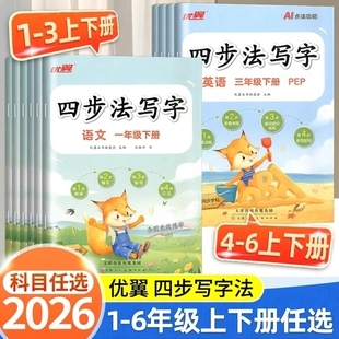 2026春季优翼四步法写字语文英语临写本默写本小学一年级二年级三年级四年级五六年级上册下册同步字帖人教版字帖英文写字练字帖