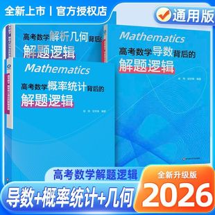 2026高考数学导数背后的解题逻辑徐伟解析几何立体概率统计高中数学思想方法导引真题核心专题思维训练强基培优高一二三复习资料
