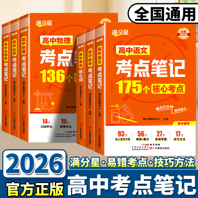 26新版满分星高中数理化考点笔记