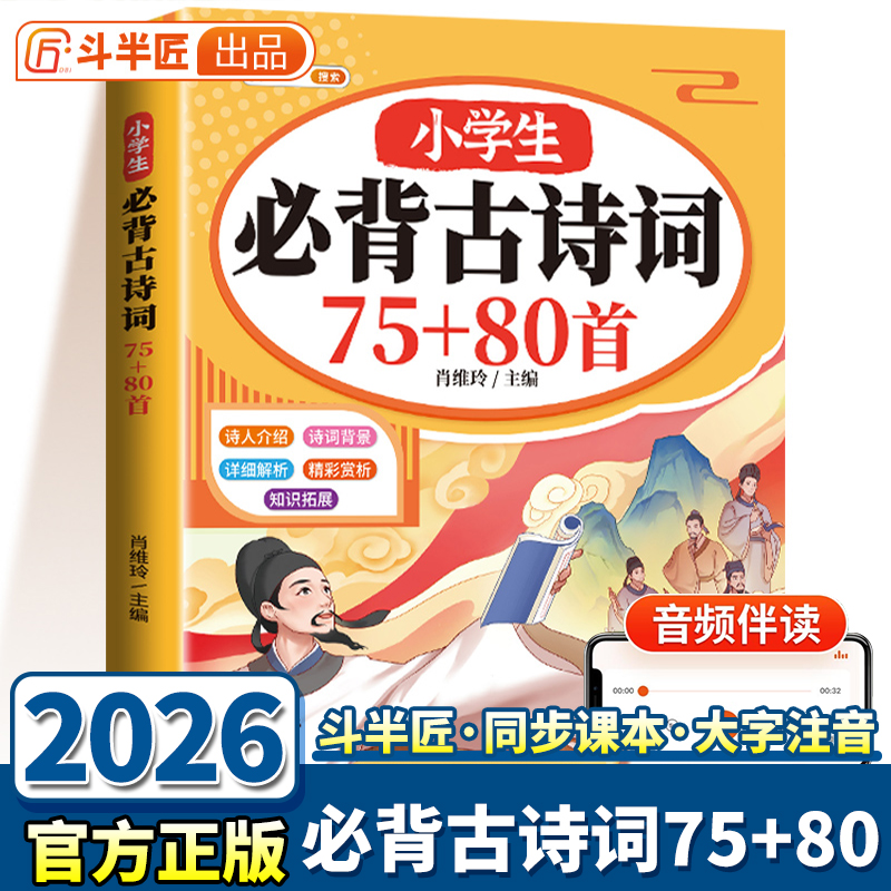 斗半匠小学生必背古诗词75首80首
