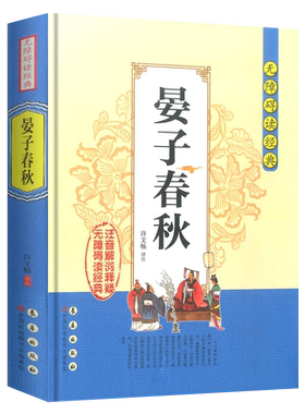 晏子春秋无障碍阅读经典/无删减