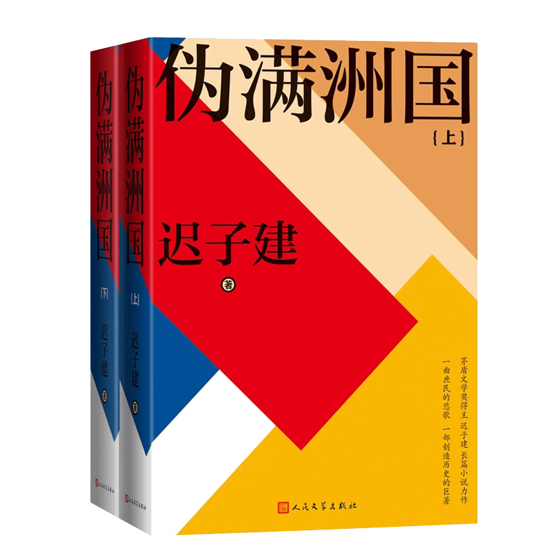 BK伪满洲国 上下册2册 迟子建著 精装新版 茅盾文学奖得主