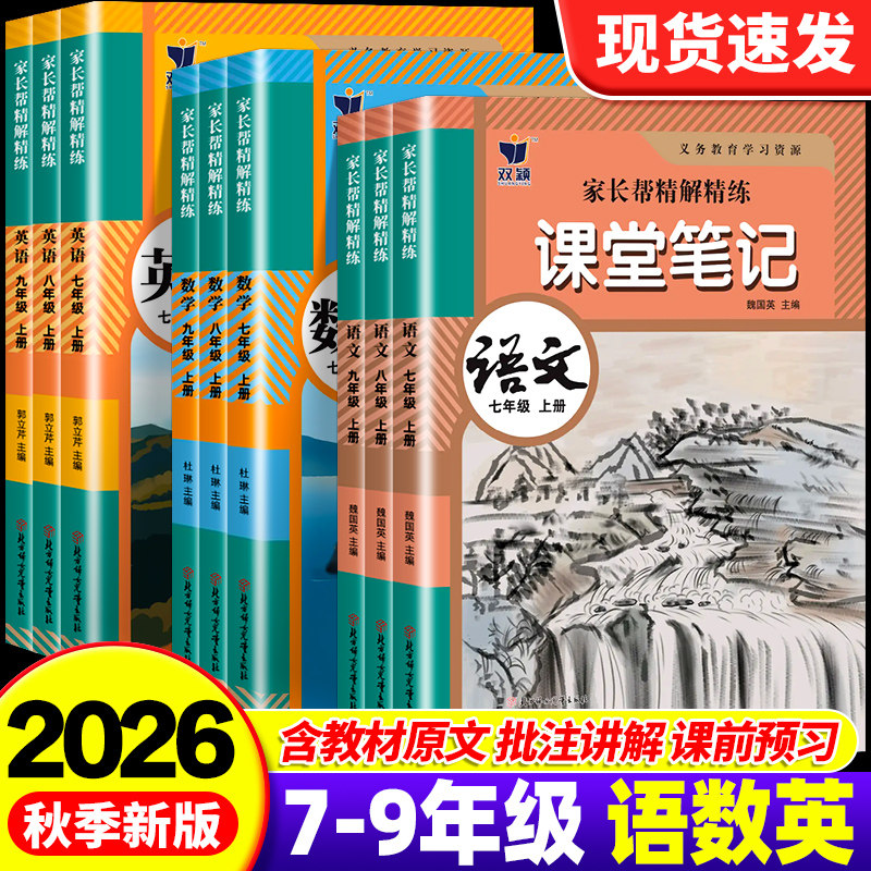 2026春七年级下册初中学霸课堂笔记八九年级上下册语文数学英语人教版同步课本教材书全套课堂预复习中学教材全解黄冈预复习资料书