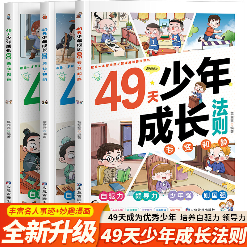 49天少年成长法则正版全套3册漫画版小学生细分49天阅读打卡计划六到十二岁儿童培养自驱力领导力中外名人事迹儿童启蒙故事漫画书