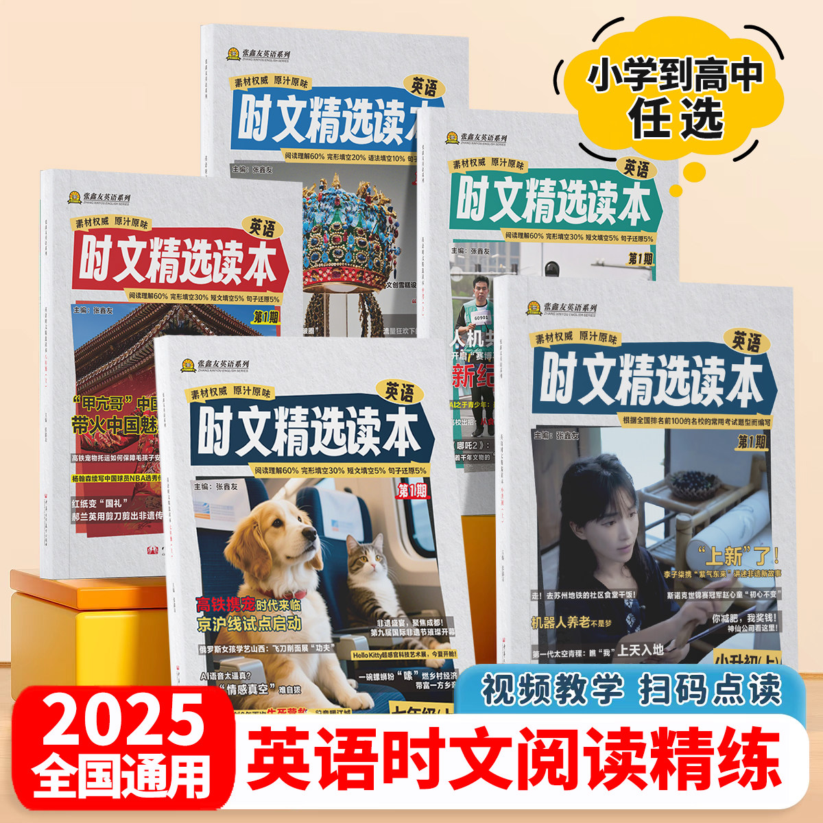 2026张鑫友初中英语时文阅读精选读本七年级八年级九年级全国通用初一初二中考完形填空与阅读理解小升初小学高中组合训练活页热点