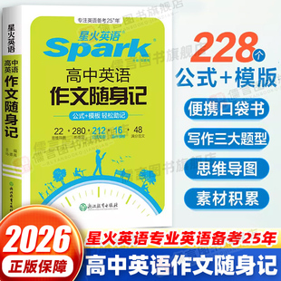 2026新版星火高中英语作文随身记2025高考作文公式句型高分模板范文素材书词汇语法随身记题型解读写作方法满分作文范文小开本便携