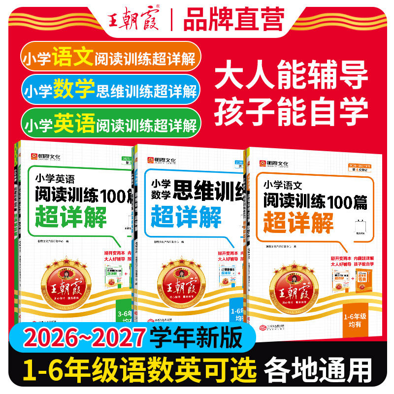 2026王朝霞小学语文阅读训练100篇超详解一二四五六三年级人教版小升初古诗文同步阅读真题公式答题技巧阅读理解专项强化训练书