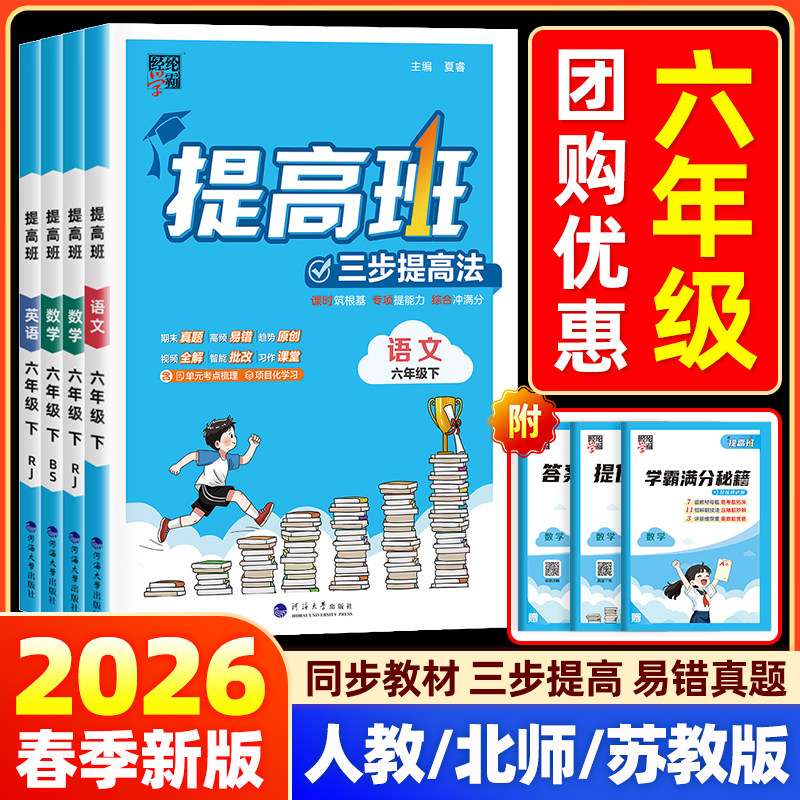 2026经纶学典学霸提高班六年级上下册语文数学英语人教北师苏教版小学生同步训练专项提优大试卷课时作业本练习册单元测试棒棒堂