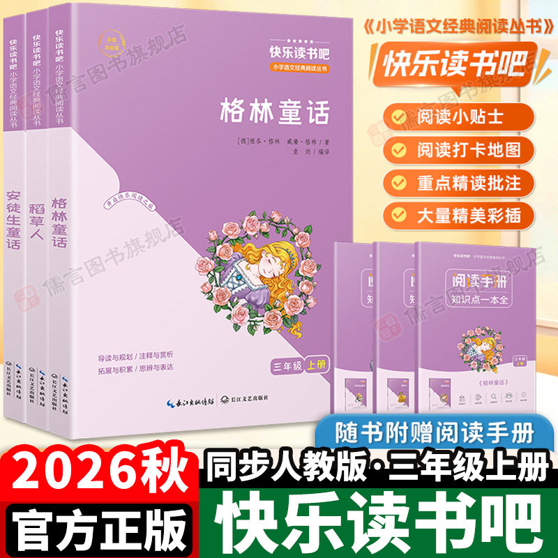 快乐读书吧2026秋三年级上册必读