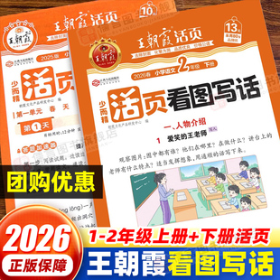 2026版王朝霞活页看图写话小学生一年级二年级上册下册人教版语文大全同步练习册作文写作积累专项训练每日一练随堂练好词好句好段