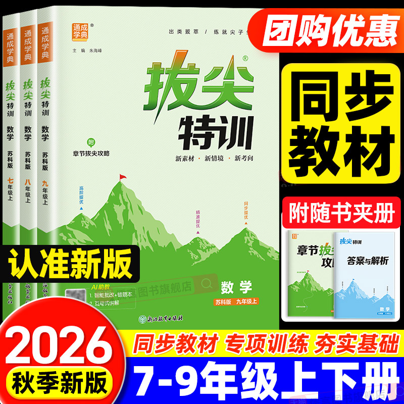 2026秋拔尖特训初中七八九年级上下册语文数学英语物理化学人教版北师浙教外研初一二三同步练习册尖子生学案题库真题训练通成学典