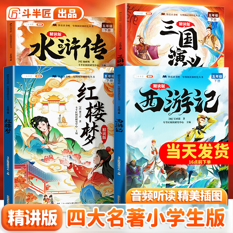 四大名著小学生注音版全套4册西游记三国演义水浒传红楼梦原著正版青少年一二年级阅读课外书必读少儿带拼音绘本儿童读物斗半匠