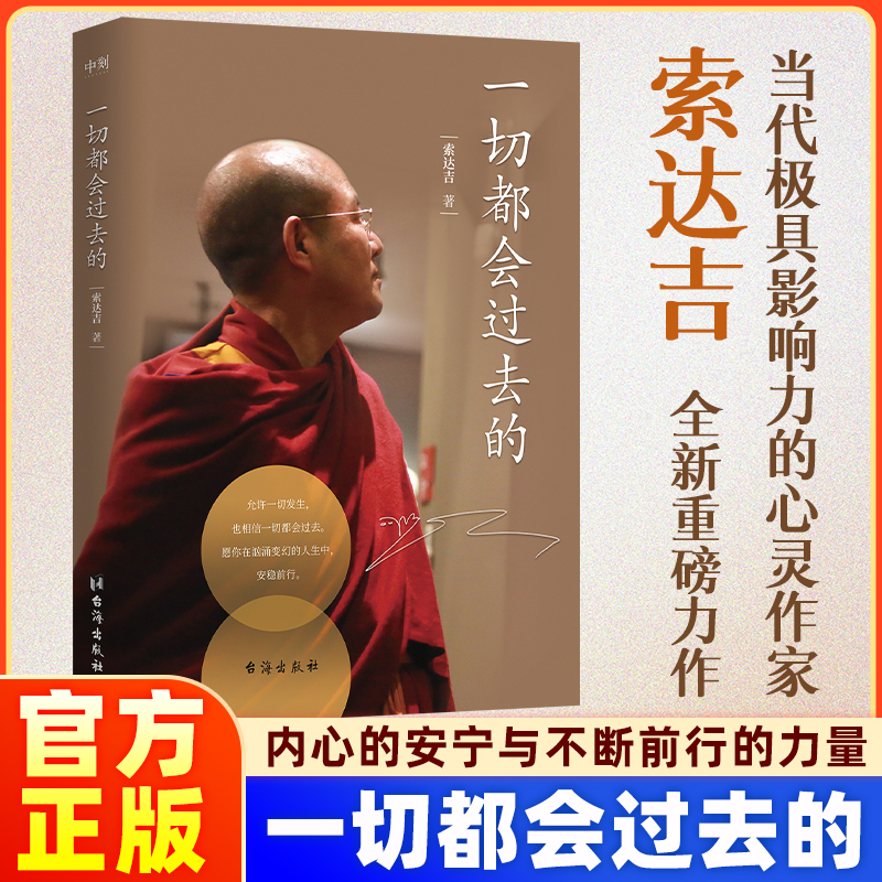 【正版】一切都会过去的 大圆满前行 生命这出戏 普贤上师言教 华智仁波切 藏传藏密书修身养性 哲学书籍畅销书 博集天卷