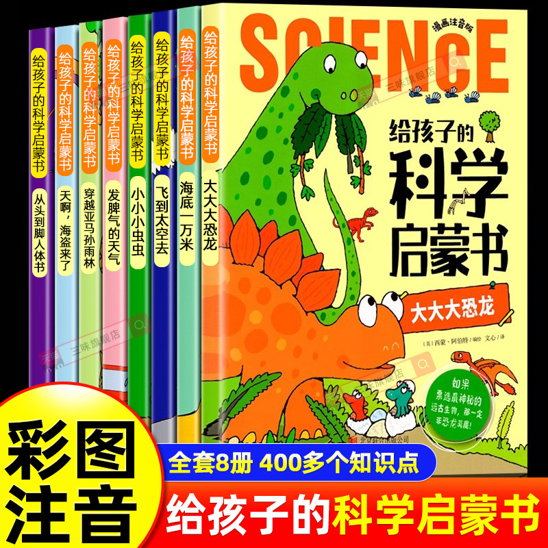 【全套8册】给孩子的科学启蒙书漫画注音版儿童趣味百科全书幼儿绘本少儿读物小学生一二年级课外阅读科普类书籍十万个为什么