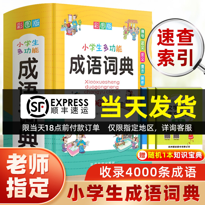 2021正版小学生多功能成语词典大全书最新版彩图中学生常用全功能中华汉语应用大新华字典儿童四字词语接龙故事典故商务印书馆儒言