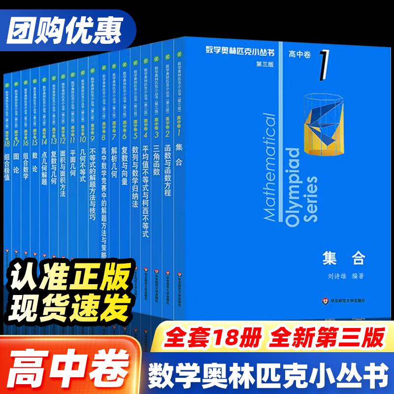 高中卷数学奥林匹克小丛书全套第三版小蓝本高中数学竞赛题型与技巧培优练习题奥高一二三教辅资料高考教程教材题思维训练知识大全