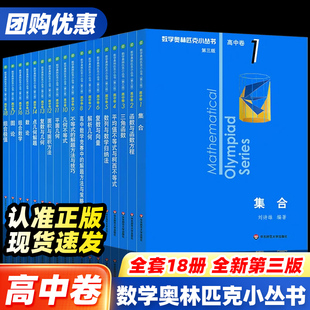 高中卷数学奥林匹克小丛书全套第三版 小蓝本高中数学竞赛题型与技巧培优练习题奥高一二三教辅资料高考教程教材题思维训练知识大全