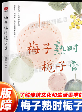 【正版】梅子熟时栀子香：史铁生季羡林汪曾祺等文学大家全新四时节令主题散文精品集 推崇的生活理念了解传统文化