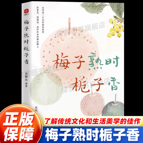 【正版】梅子熟时栀子香：史铁生季羡林汪曾祺等文学大家全新四时节令主题散文精品集 推崇的生活理念了解传统文化