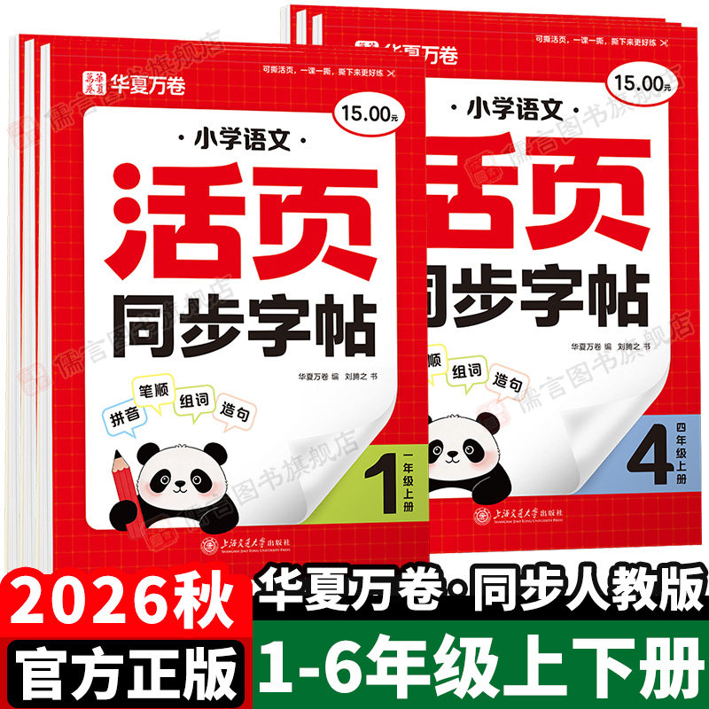 2026秋华夏万卷小学活页同步字帖一二三四五六年级上册语文写字课人教版部编版笔顺笔画减负每日一练生字抄写练字本控笔训练字帖