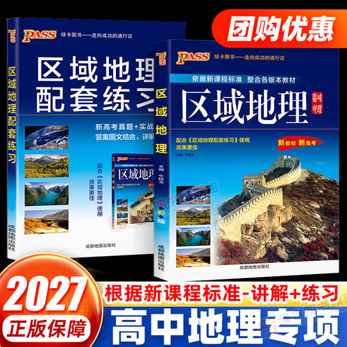 高中区域地理教材+配套练习