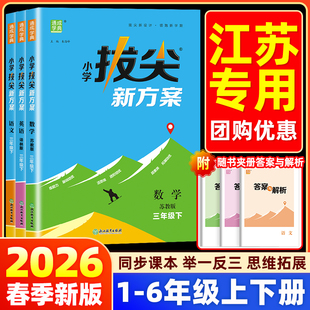 2026春小学拔尖新方案一二三四五六年级上下册语文数学英语人教江苏教版译林版尖子生培优一课一练教材同步练习册题天天练拔尖特训