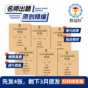 2026新版教冠好小学学业质量检测精编卷单元卷一二三四五六年级下册上册语文数学英语教材同步练习册学习监测评价期末测试卷子全套