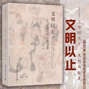 天文 思想与制度 冯时教授经典 认准正版 中国社会科学出版 上古 作品 社 文明以止