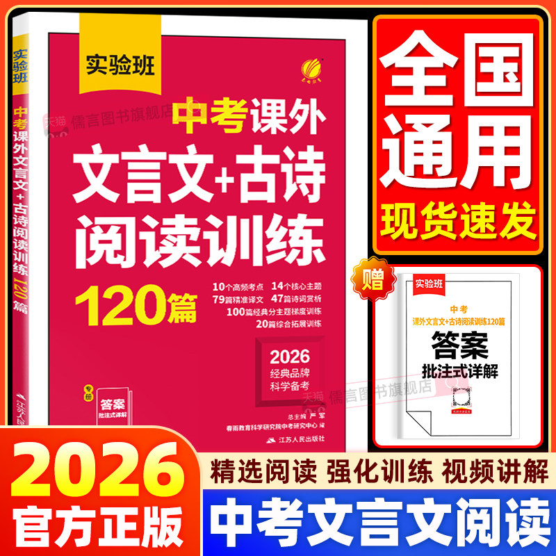 2026春雨实验班中考课外文言文古诗阅读训练120篇初一初二初三中考九年级语文小古文阅读理解专项复习古诗词名师译注赏析辅导资料