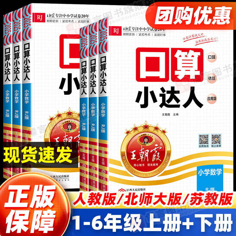 王朝霞口算小达人一二三四五六年级上册下册人教版苏教版北师大版 小学同步训练加减乘除混合运算速算计算口算能手天天练