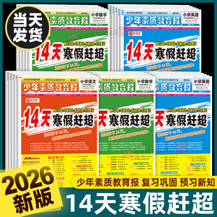 2026春新版14天寒假赶超少年素质教育报一二三四五六年级上册语文数学英语人教版北师大冀教版寒假衔接作业本衔接预习练习册新全优