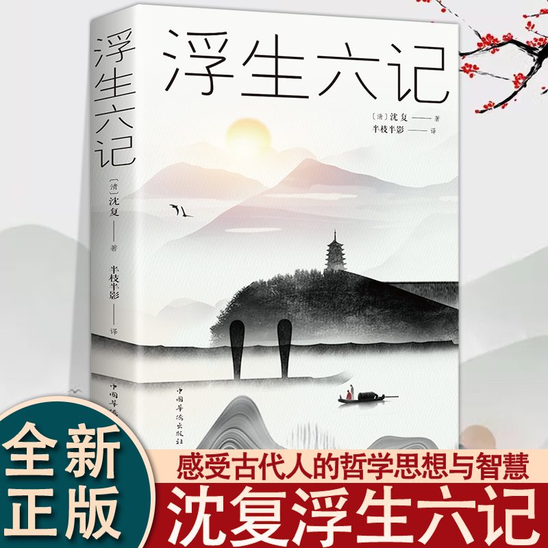 浮生六记沈复原著完整全新正版哲学清代文学扛鼎之作我等你到三十五岁浮生六记沈复给芸娘的绝美情书民国现当代文学随笔畅销书籍