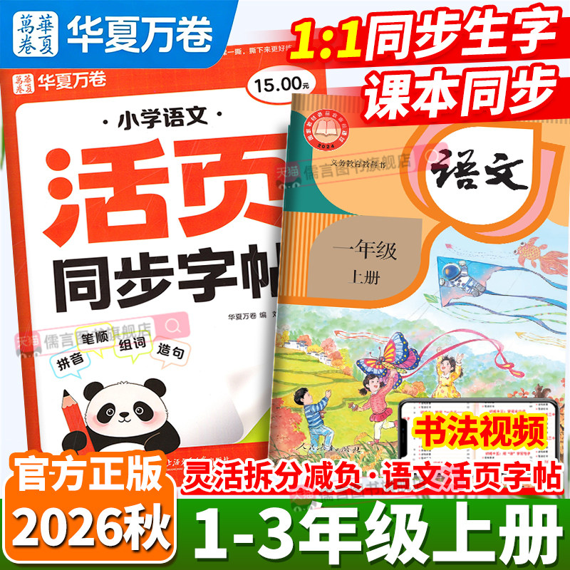 2026秋华夏万卷小学活页同步字帖