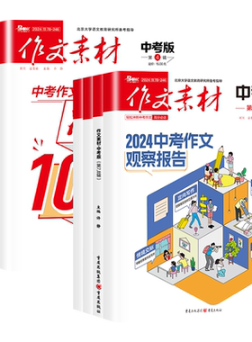 【团购优惠】作文素材中考版杂志
