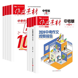 【全年订阅】作文素材中考版杂志2026年10月11月12月1-2-3-4-5-6-7-8-9月初中生课堂内外中考高分创新作文素材文摘七八九年级