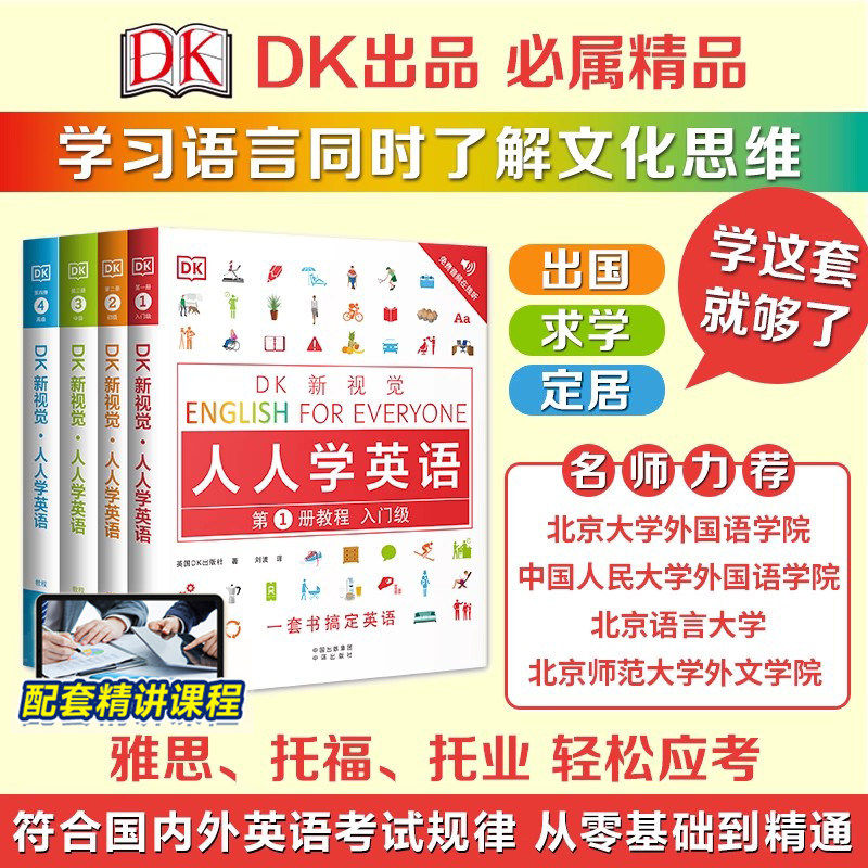 【赠配套课程】DK新视觉人人学英语系列教程全4册 雅思托福托业考试英语零基础成人英语自学教材人人学英语语法人人学英语初级