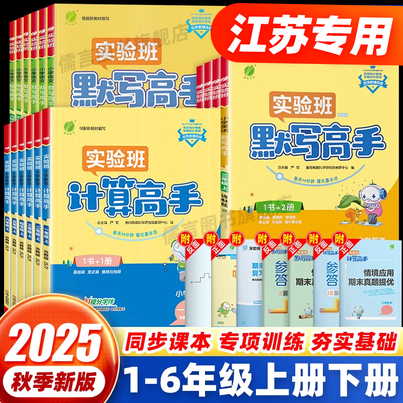 【江苏专用】实验班默写计算高手