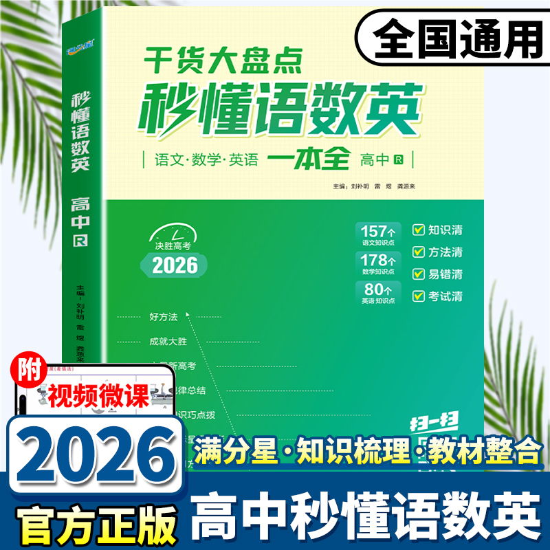 2026新版满分星秒懂语数英