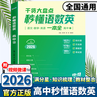 2026新版满分星秒懂语数英干货知识大盘点高一高二高三高考知识点汇总人教版一本全高一语文背诵手册数学英语大全一本通妙懂
