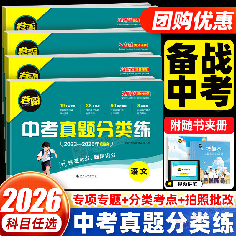 2026新版卷霸中考真题分类练历年模拟试卷全套语文数学英语物理化学生物地理初三总复习辅导资料九年级冲刺押题测试卷子金太阳教育
