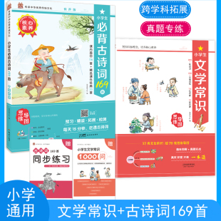 笨笨狼小学生必背古诗词169首文学常识小学通用必备古诗词大全集古诗文小古文全解翻译阅读训练同步练习中国文学文化百科常识书