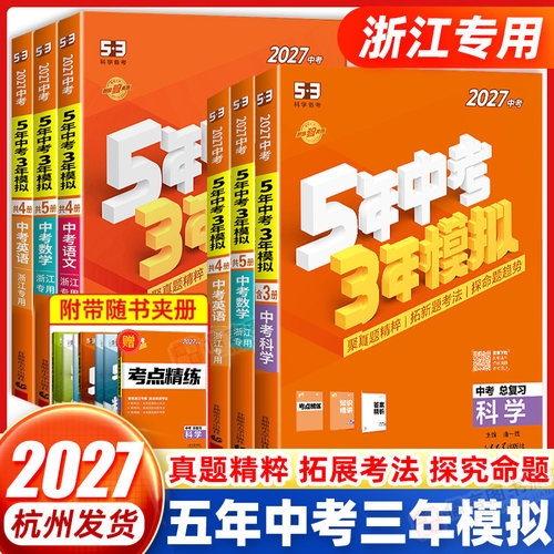 浙江专用2027版五年中考三年模拟
