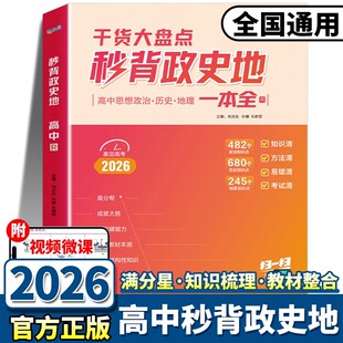 2026新版满分星秒背高中政史地高一二三政治历史地理文综合复习高考资料书知识点归纳总结干货大盘点答题模板秒懂语数英秒解物化生