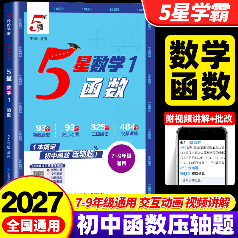 2027初中五星学霸数学函数方程几何模型辅助线中考压轴题七八九年级 初中一二三数学专项强化思维训练学霸解题方法必刷题计算题5星